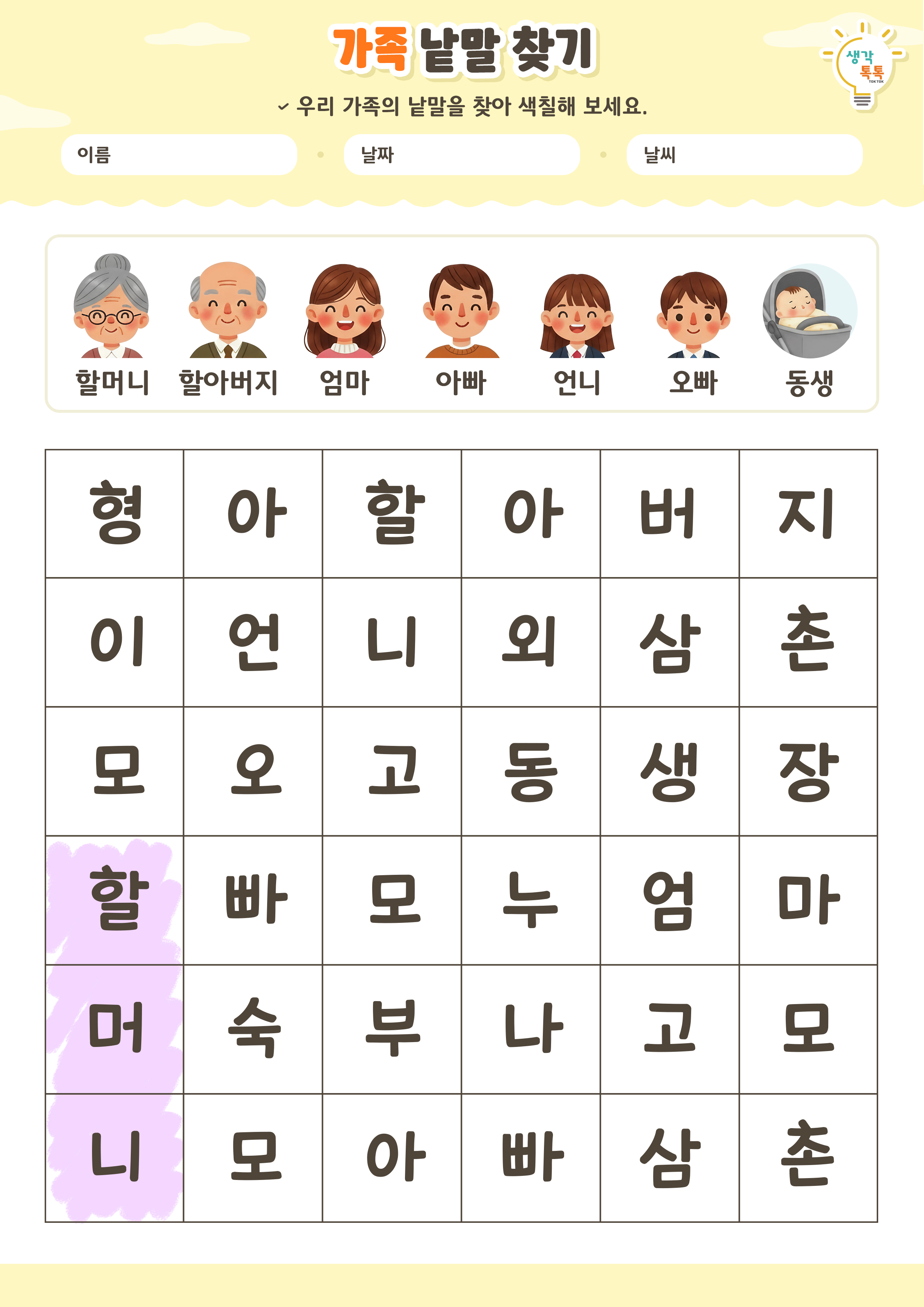 나의 가족 소개하기 활동지